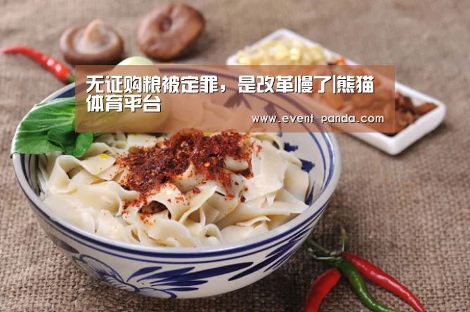 无证购粮被定罪，是改革慢了|熊猫体育平台
