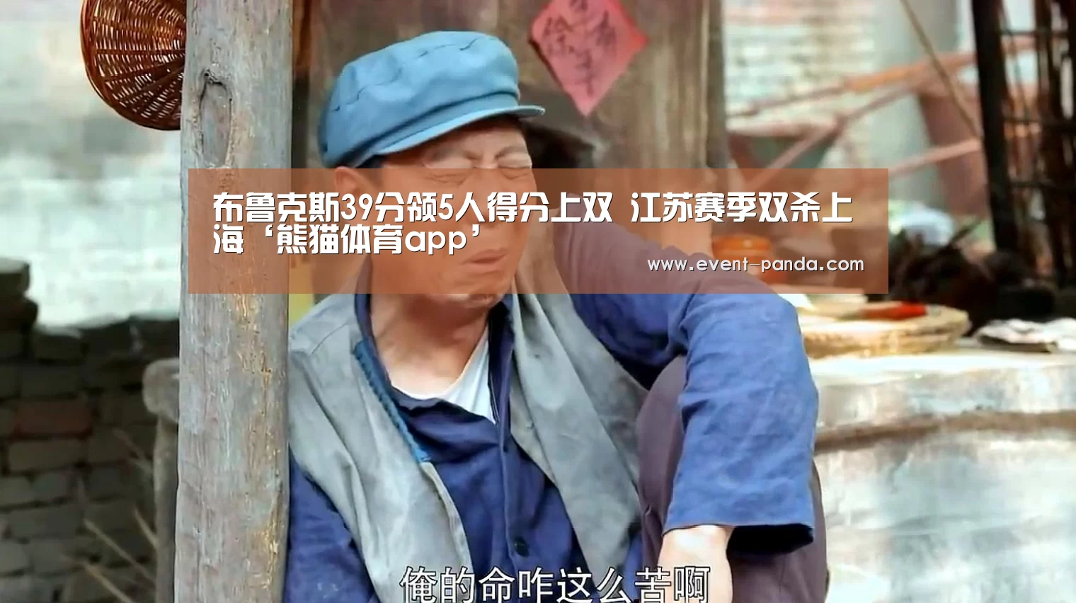 布鲁克斯39分领5人得分上双 江苏赛季双杀上海‘熊猫体育app’(图2) 熊猫体育app