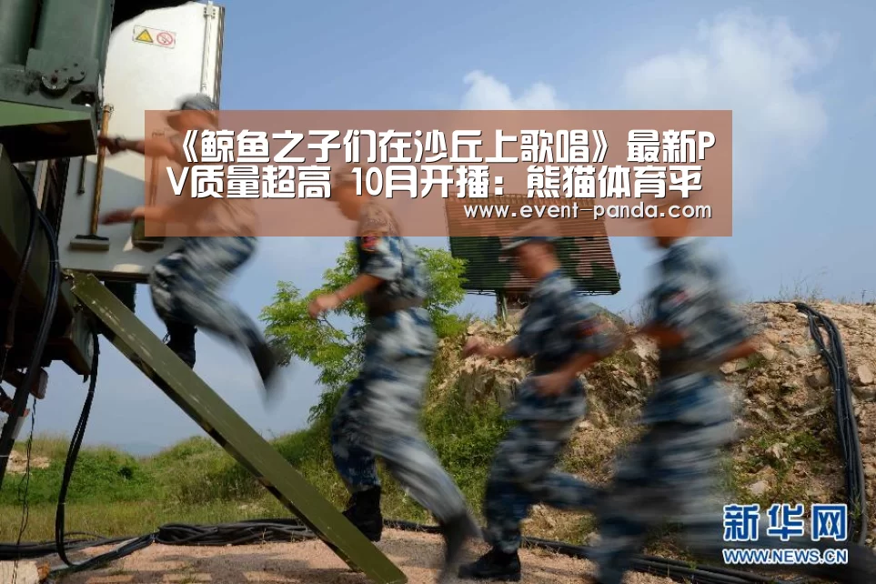 《鲸鱼之子们在沙丘上歌唱》最新PV质量超高 10月开播:熊猫体育平台(图2) 熊猫体育