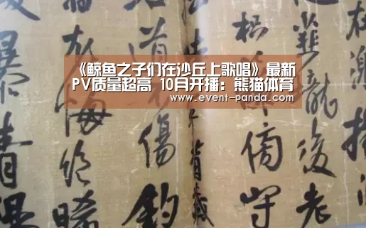 《鲸鱼之子们在沙丘上歌唱》最新PV质量超高 10月开播:熊猫体育平台(图1) 熊猫体育平台