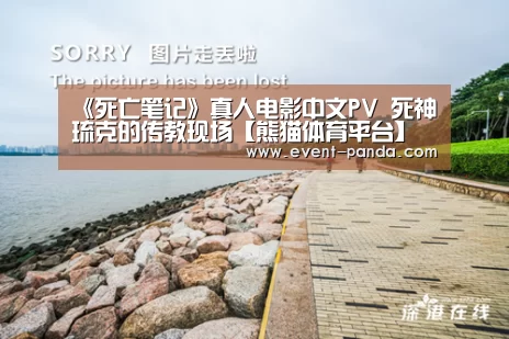 《死亡笔记》真人电影中文PV 死神琉克的传教现场【熊猫体育平台】(图3) 熊猫体育官网