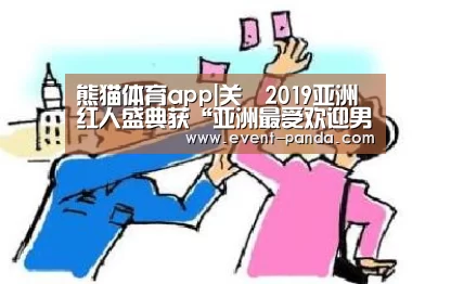 熊猫体育app