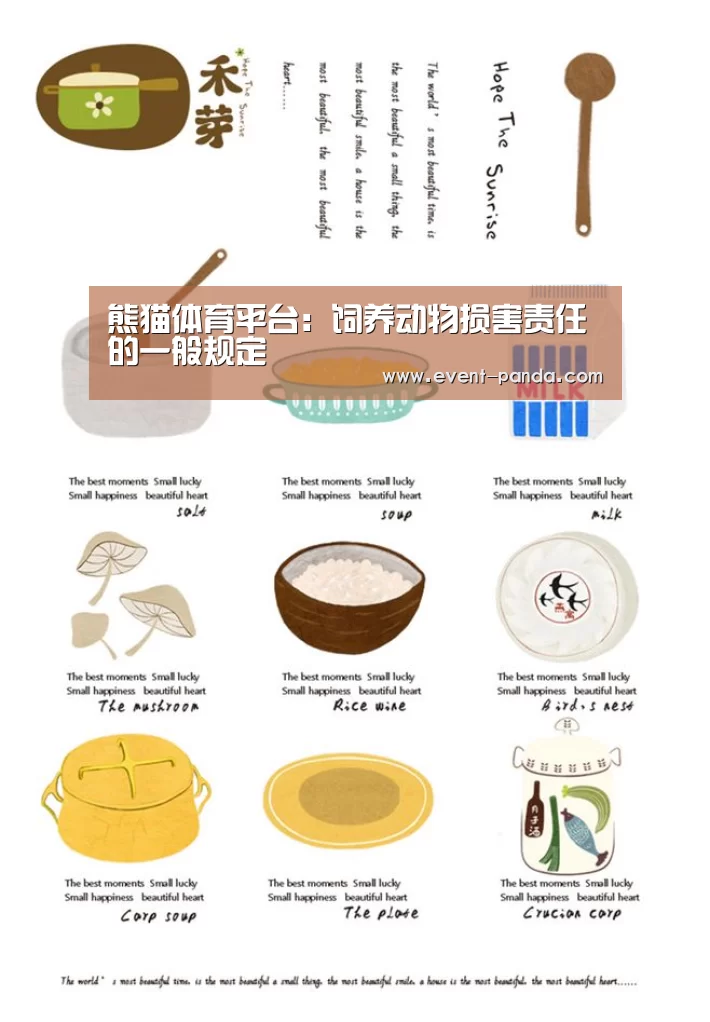 熊猫体育平台:饲养动物损害责任的一般规定(图2) 熊猫体育官网