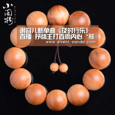 谢容儿新单曲《及时行乐》首播 抒情主打直煽内心‘熊猫体育app’(图1) 熊猫体育