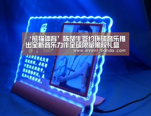 ‘熊猫体育’陈楚生签约环球音乐推出全新音乐力作全球限量黑胶礼盒回馈歌迷厚爱(图3) 熊猫体育官网