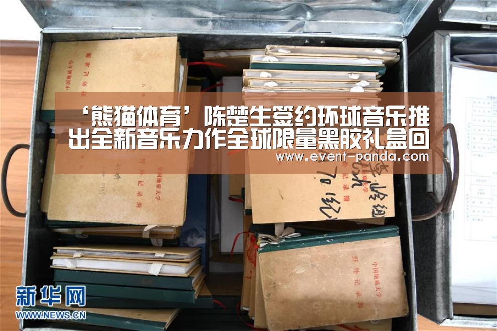 ‘熊猫体育’陈楚生签约环球音乐推出全新音乐力作全球限量黑胶礼盒回馈歌迷厚爱(图2) 熊猫体育app