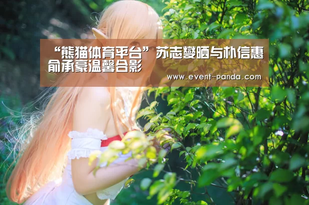熊猫体育app