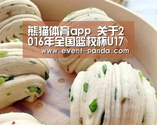 熊猫体育app_关于2016年全国篮校杯U17男篮比赛报名运动员资格审核的公示(图1) 熊猫体育平台
