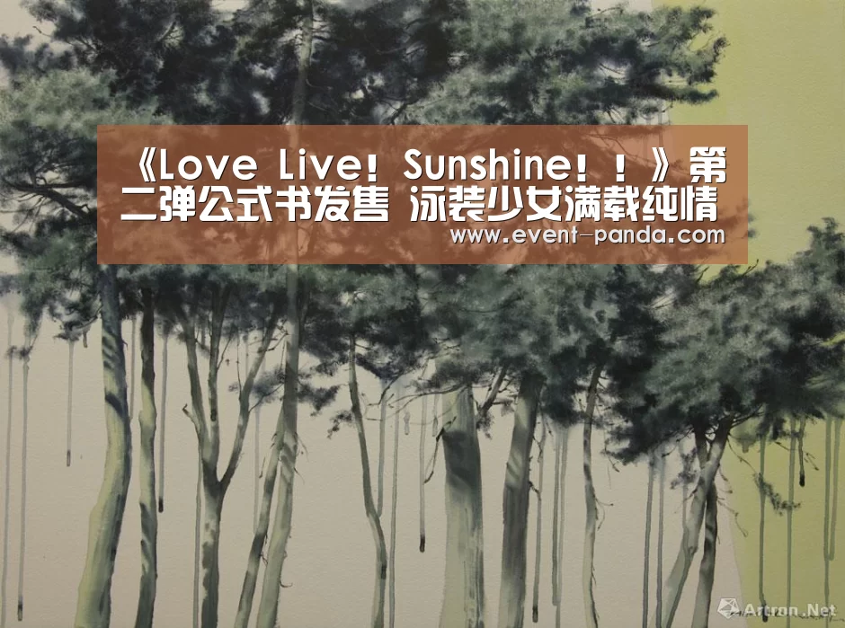 《Love Live!Sunshine!!》第二弹公式书发售 泳装少女满载纯情【熊猫体育官网】(图3) 熊猫体育官网