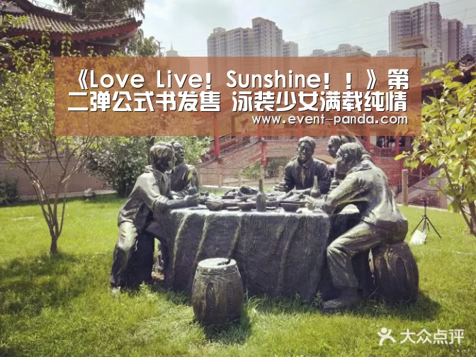 《Love Live!Sunshine!!》第二弹公式书发售 泳装少女满载纯情【熊猫体育官网】(图1) 熊猫体育app