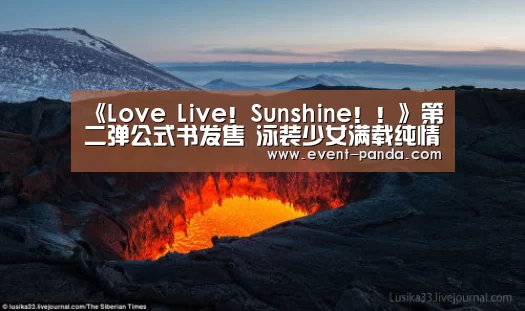 《Love Live!Sunshine!!》第二弹公式书发售 泳装少女满载纯情【熊猫体育官网】(图2) 熊猫体育官网