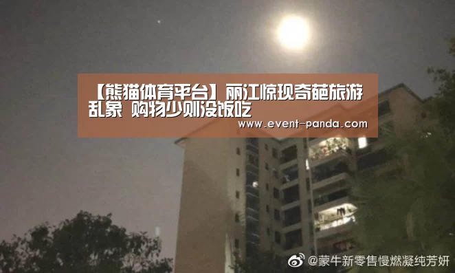 【熊猫体育平台】丽江惊现奇葩旅游乱象 购物少则没饭吃(图2) 熊猫体育