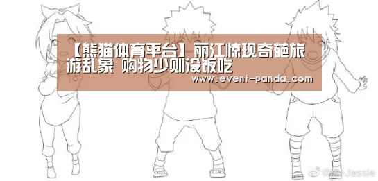 【熊猫体育平台】丽江惊现奇葩旅游乱象 购物少则没饭吃(图3) 熊猫体育app
