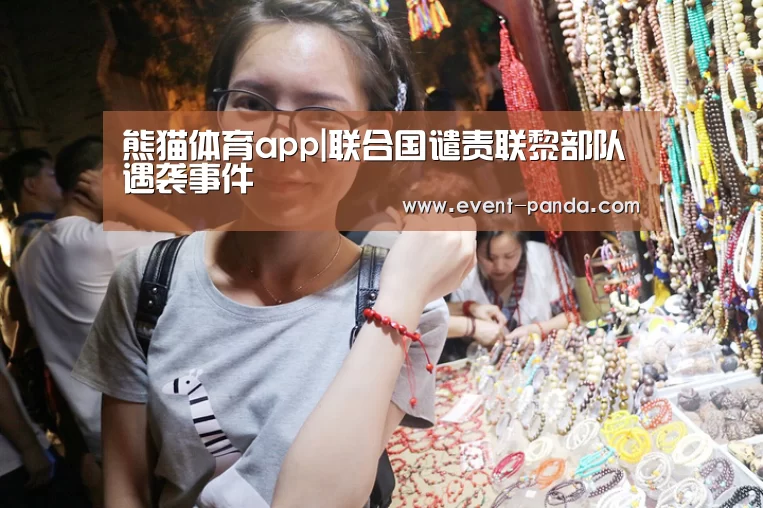 熊猫体育app|联合国谴责联黎部队遇袭事件(图2) 熊猫体育app